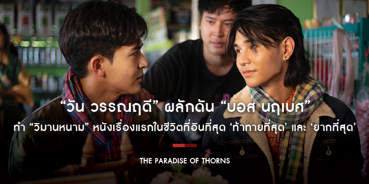 “วัน วรรณฤดี” ผลักดัน “บอส นฤเบศ” ทำ “วิมานหนาม” หนังเรื่องแรกในชีวิตที่อินที่สุด ‘ท้าทายที่สุด’ และ ‘ยากที่สุด’